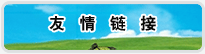 友情链接